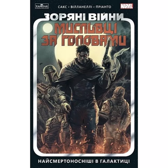 Комікс Зоряні Війни: Найсмертоносніші в галактиці. Том 1