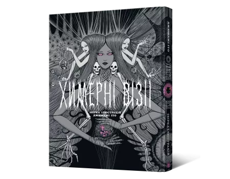 Артбук Химерні візії. Збірка ілюстрацій Джюнджі Іто