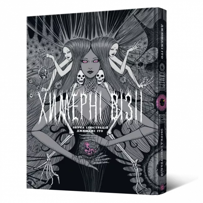Артбук Химерні візії. Збірка ілюстрацій Джюнджі Іто