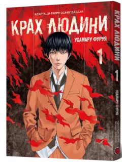 Манга Крах людини. Том 1