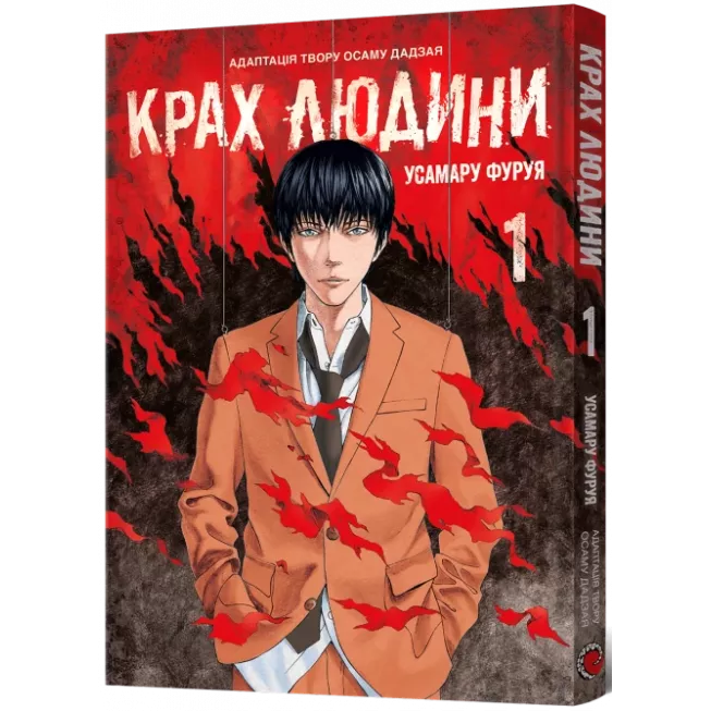 Манга Крах людини. Том 1