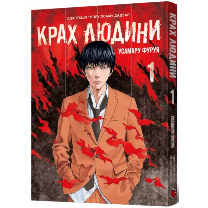 Манга Крах людини. Том 1