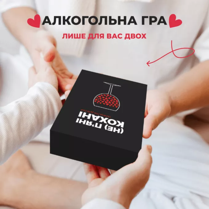 Настільна гра (Не) пʼяні кохані