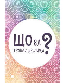 Настільна гра Що за твоїми дверима?