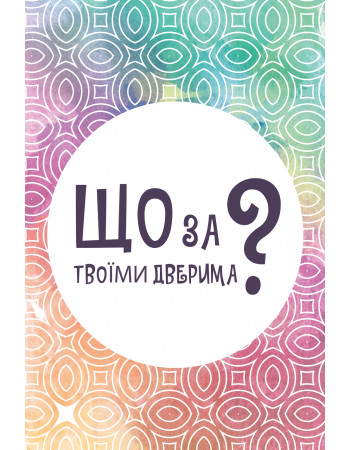 Настільна гра Що за твоїми дверима?