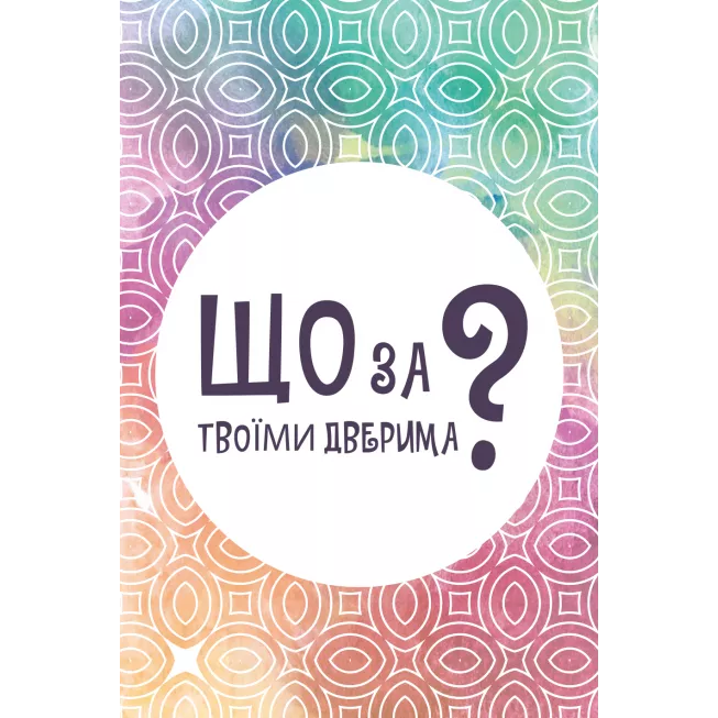 Настільна гра Що за твоїми дверима?: купити за кращою ціною в Україні