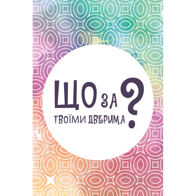 Настільна гра Що за твоїми дверима?: купити за кращою ціною в Україні