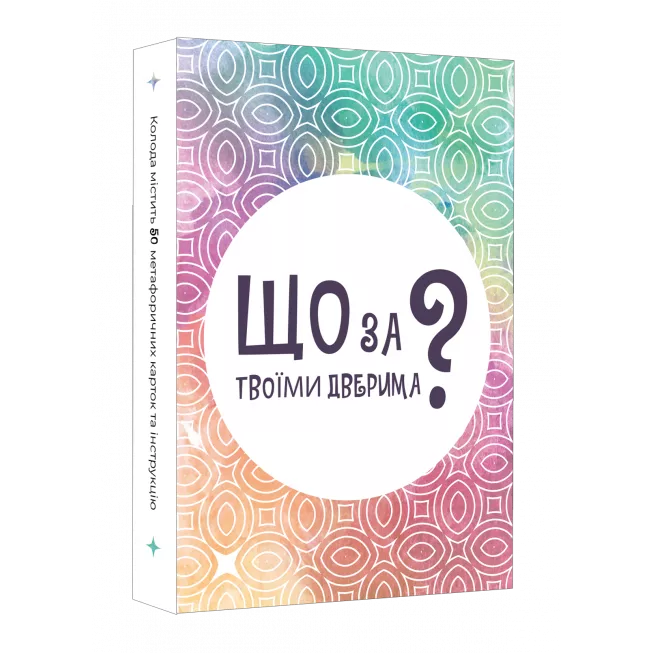 Настільна гра Що за твоїми дверима?: купити за кращою ціною в Україні