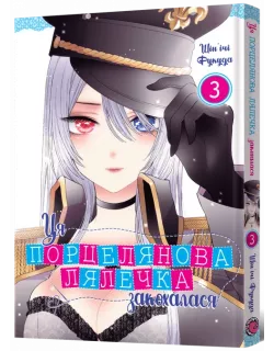 Манга Ця порцелянова лялечка закохалася. Том 3