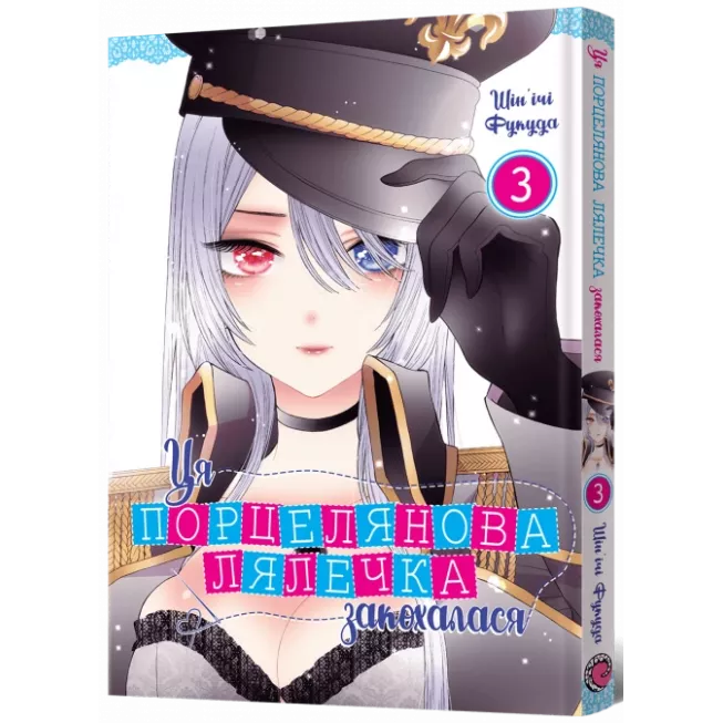 Манга Ця порцелянова лялечка закохалася. Том 3