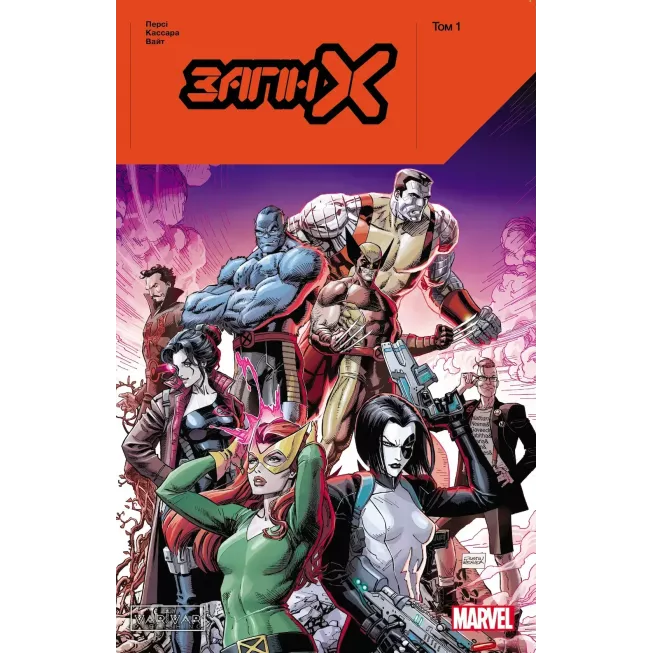 Комікс Загін Х. Том 1