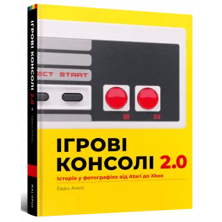 Артбук Ігрові консолі 2.0: Історія у фотографіях від Atari до Xbox
