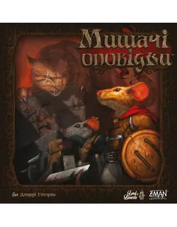 Настільна гра Мишачі Оповідки (Mice and Mystics)