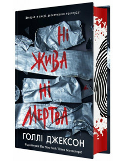 Ні жива ні мертва. Голлі Джексон