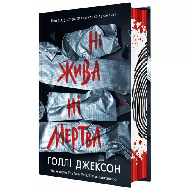 Книга Ні жива ні мертва. Голлі Джексон