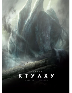 Поклик Ктулху. Говард Лавкрафт (ілюстр. Ф. Баранже)