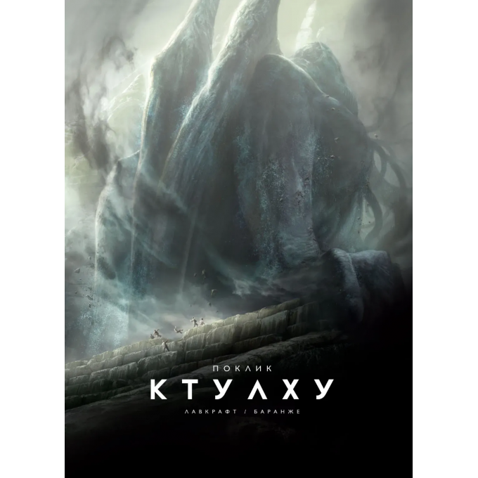 Поклик Ктулху. Говард Лавкрафт (ілюстр. Ф. Баранже)