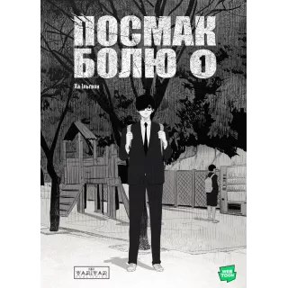 Манга Посмак Болю. Том 1