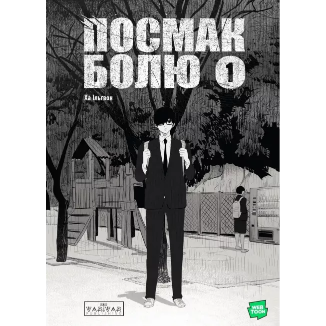 Манга Посмак Болю. Том 1