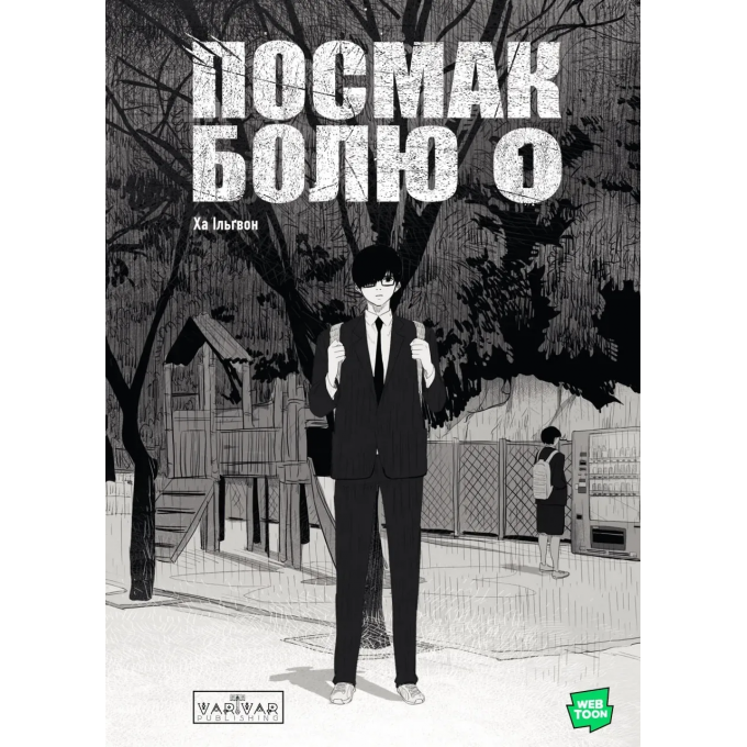 Посмак Болю. Том 1