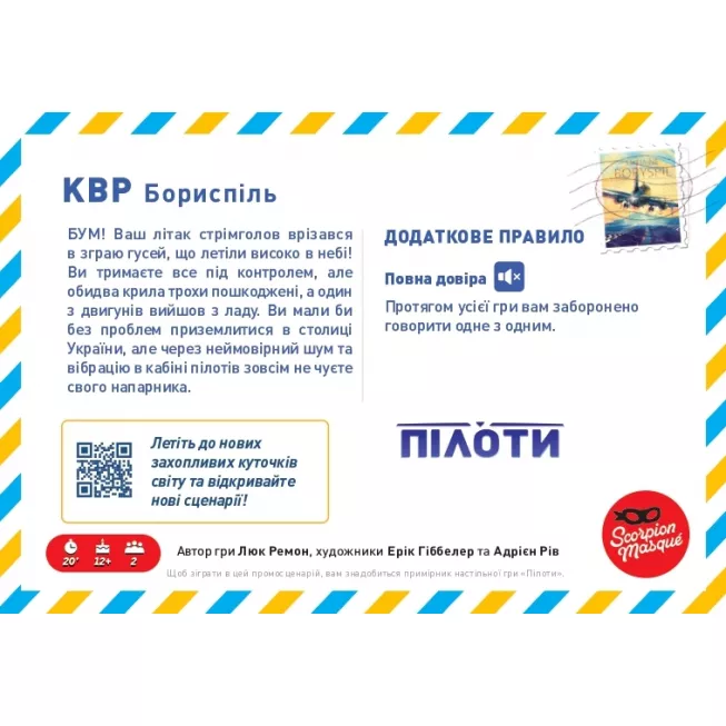 Промосценарій Бориспіль для гри Пілоти (Sky Team)