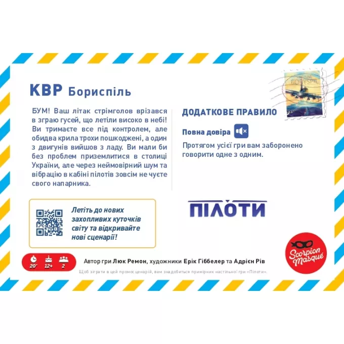 Промосценарій Бориспіль для гри Пілоти (Sky Team)