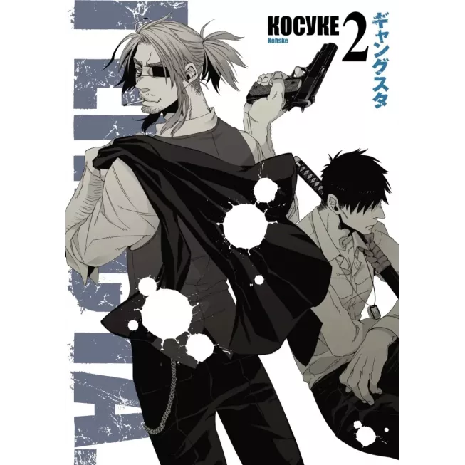 Манга Ґенґста. Том 2