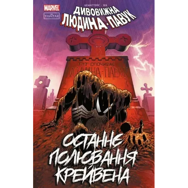 Комікс Людина-павук: Останнє полювання Крейвена