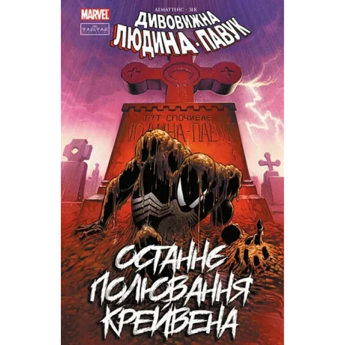 Людина-павук: Останнє полювання Крейвена