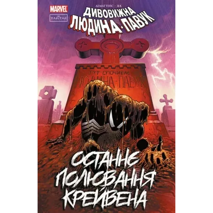 Комікс Людина-павук: Останнє полювання Крейвена