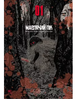 Манга Мавп'ячий пік. Том 1