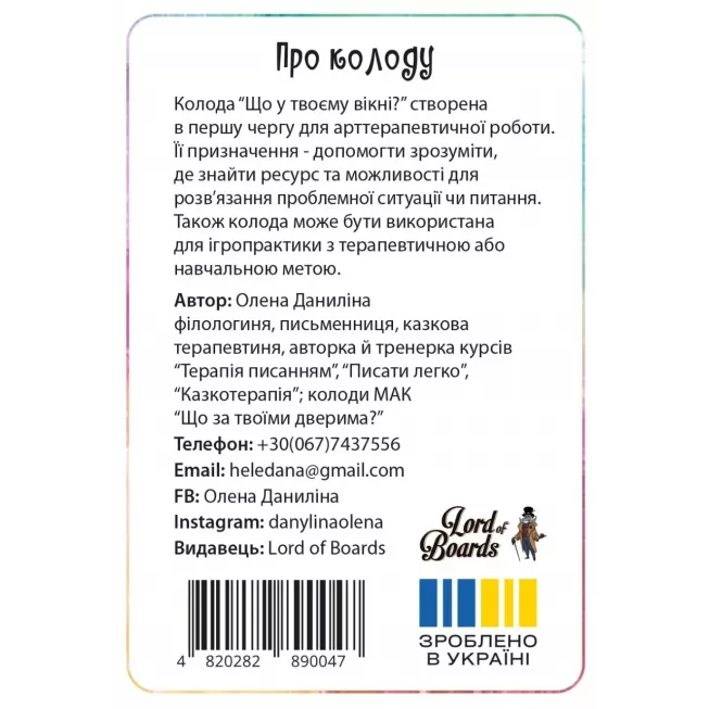 Настільна гра Що у твоєму вікні?