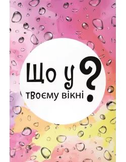 Настільна гра Що у твоєму вікні?