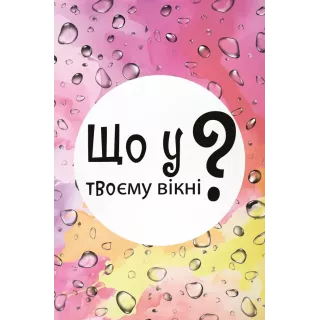 Настільна гра Що у твоєму вікні?