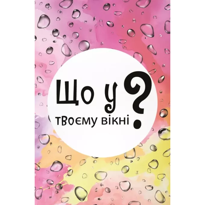 Настільна гра Що у твоєму вікні?