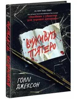 Книга Виживуть п’ятеро. Голлі Джексон