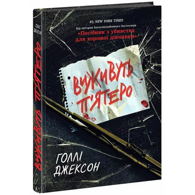Книга Виживуть п’ятеро. Голлі Джексон