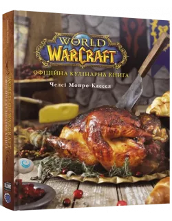 World of Warcraft. Офіційна кулінарна книга
