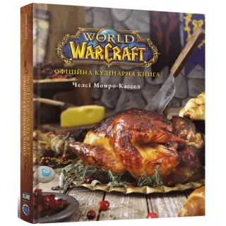 World of Warcraft. Офіційна кулінарна книга
