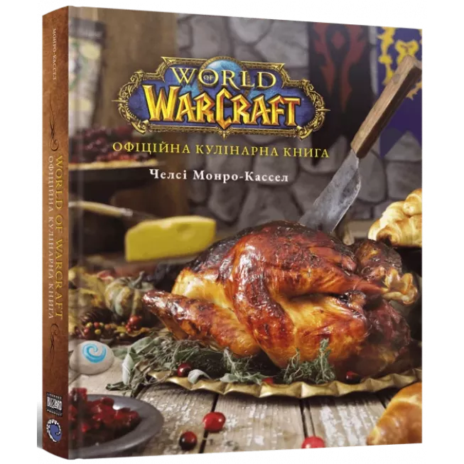 World of Warcraft. Офіційна кулінарна книга