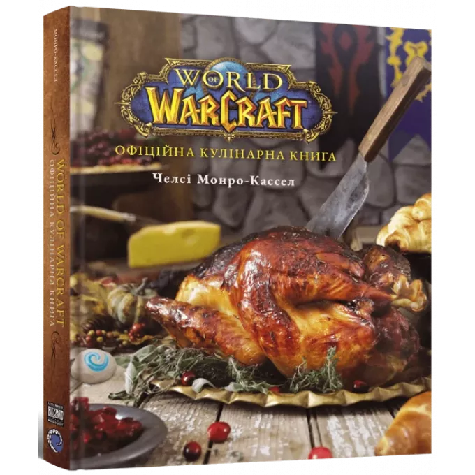 World of Warcraft. Офіційна кулінарна книга