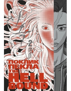 Hellbound: Поклик пекла. Том 2
