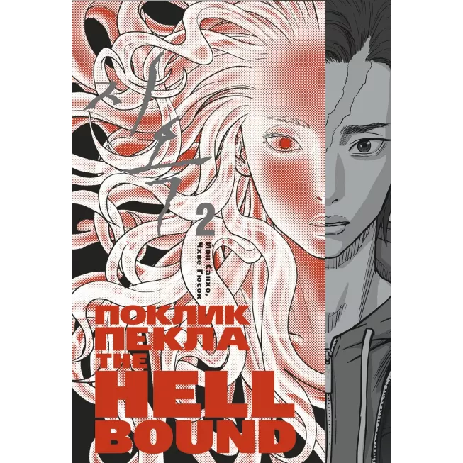 Манга Hellbound: Поклик пекла. Том 2