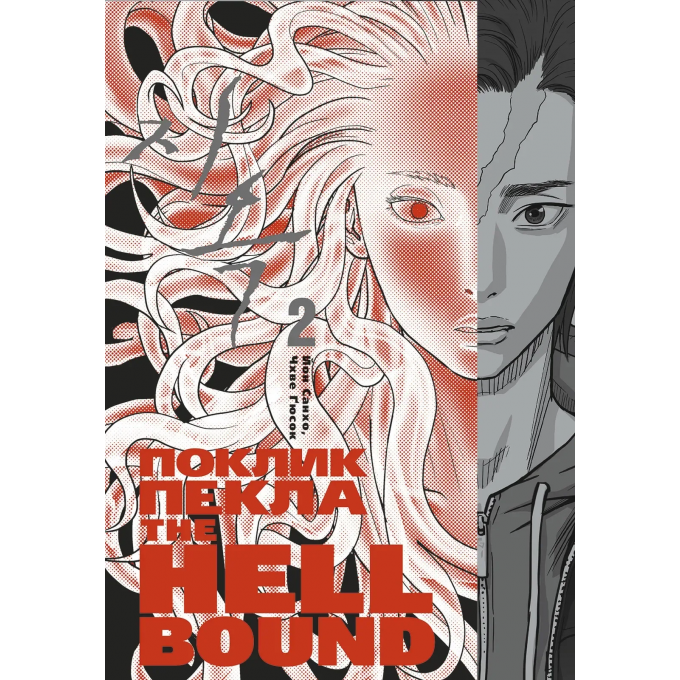 Hellbound: Поклик пекла. Том 2