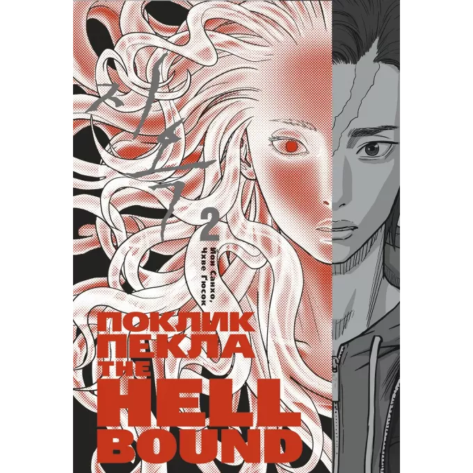 Манга Hellbound: Поклик пекла. Том 2