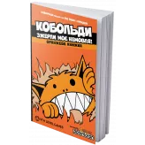 Настільна гра Кобольди зжерли моє немовля