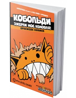 Настільна гра Кобольди зжерли моє немовля