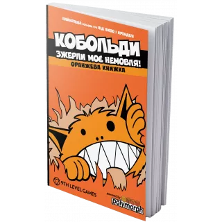 Настільна гра Кобольди зжерли моє немовля