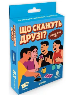 Мінігра Що скажуть друзі? Мінігра Що скажуть друзі?