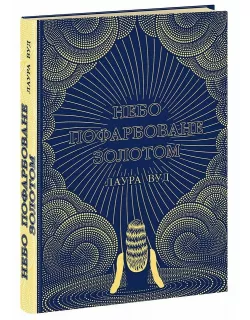 Книга Небо пофарбоване золотом. Лаура Вуд